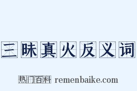 三昧真火反义词是什么意思的图片